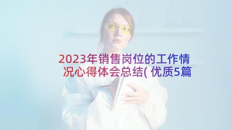 2023年销售岗位的工作情况心得体会总结(优质5篇)