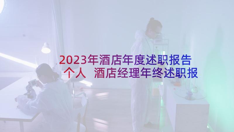 2023年酒店年度述职报告个人 酒店经理年终述职报告(实用10篇)