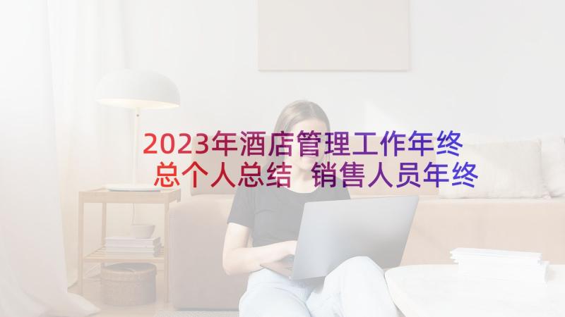 2023年酒店管理工作年终总个人总结 销售人员年终述职报告(通用7篇)