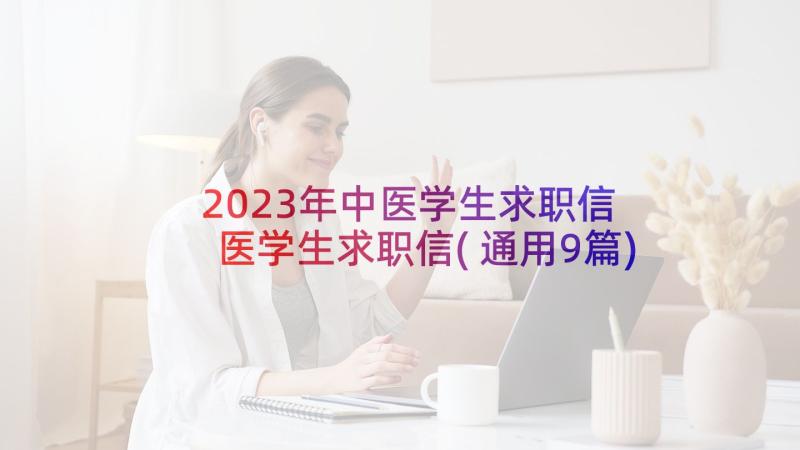 2023年中医学生求职信 医学生求职信(通用9篇)