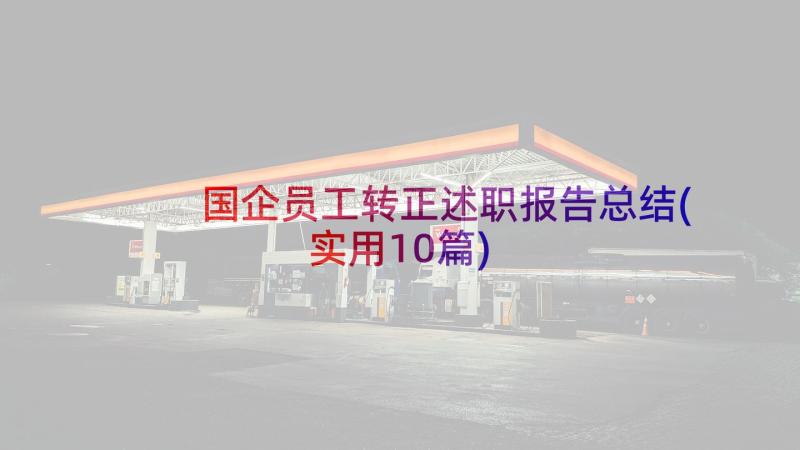 国企员工转正述职报告总结(实用10篇)