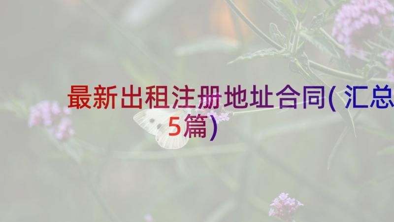 最新出租注册地址合同(汇总5篇)