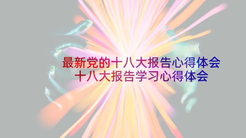 最新党的十八大报告心得体会 十八大报告学习心得体会个人(优质5篇)