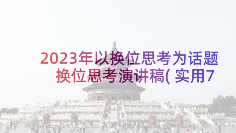 2023年以换位思考为话题 换位思考演讲稿(实用7篇)