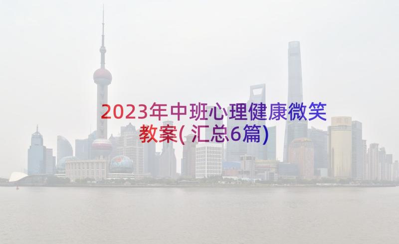 2023年中班心理健康微笑教案(汇总6篇)