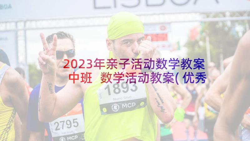 2023年亲子活动数学教案中班 数学活动教案(优秀6篇)