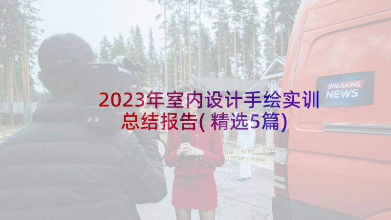 2023年室内设计手绘实训总结报告(精选5篇)