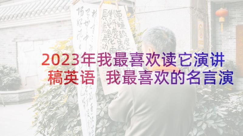 2023年我最喜欢读它演讲稿英语 我最喜欢的名言演讲稿(汇总6篇)