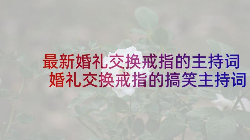 最新婚礼交换戒指的主持词 婚礼交换戒指的搞笑主持词(汇总5篇)