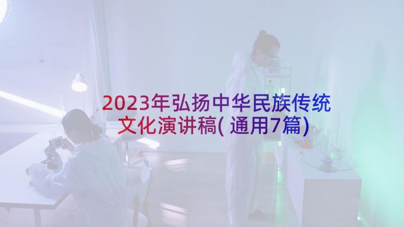 2023年弘扬中华民族传统文化演讲稿(通用7篇)