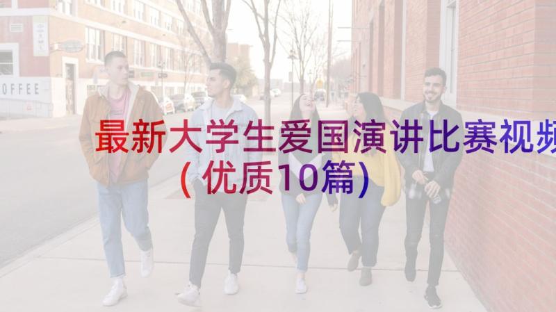 最新大学生爱国演讲比赛视频(优质10篇)