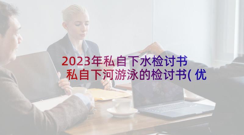 2023年私自下水检讨书 私自下河游泳的检讨书(优质5篇)