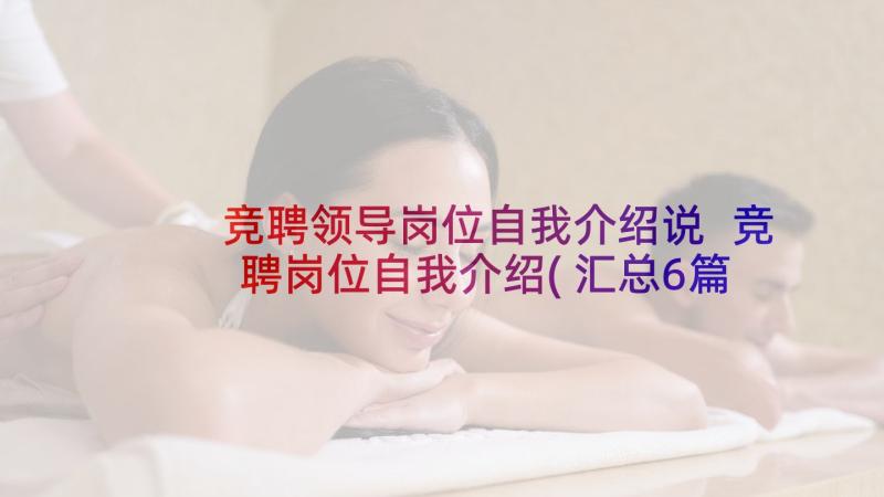 竞聘领导岗位自我介绍说 竞聘岗位自我介绍(汇总6篇)