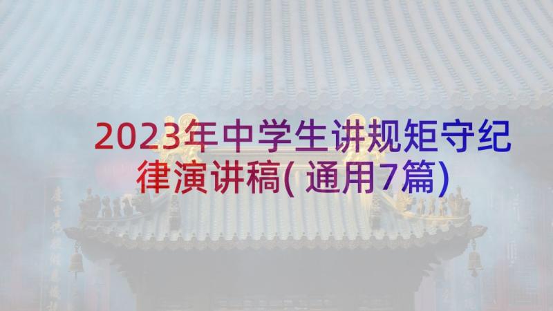 2023年中学生讲规矩守纪律演讲稿(通用7篇)