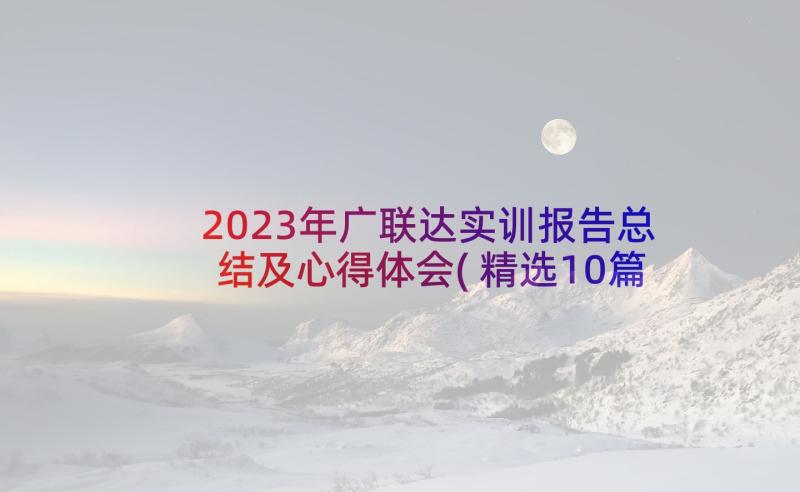 2023年广联达实训报告总结及心得体会(精选10篇)