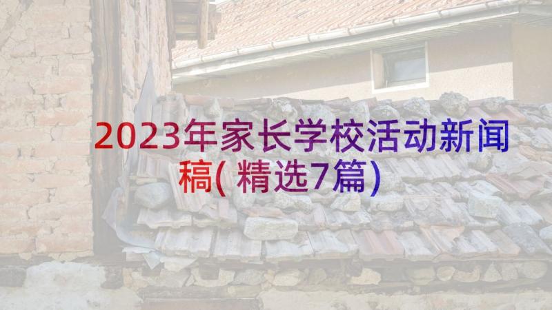 2023年家长学校活动新闻稿(精选7篇)