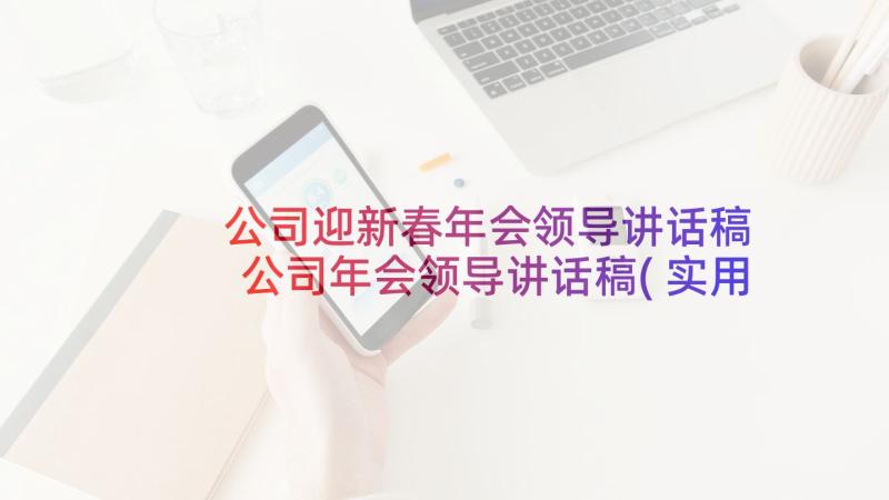 公司迎新春年会领导讲话稿 公司年会领导讲话稿(实用6篇)