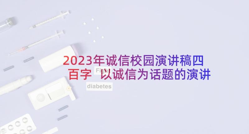 2023年诚信校园演讲稿四百字 以诚信为话题的演讲稿(优秀7篇)