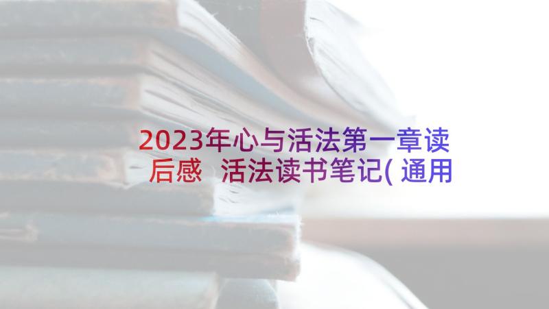 2023年心与活法第一章读后感 活法读书笔记(通用8篇)