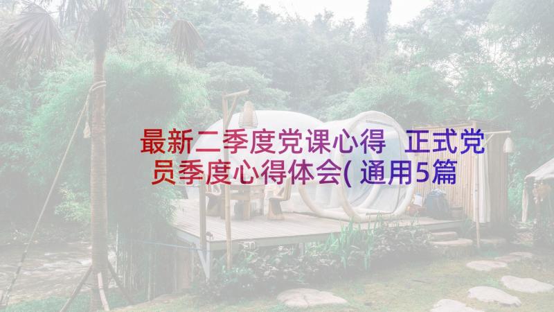 最新二季度党课心得 正式党员季度心得体会(通用5篇)