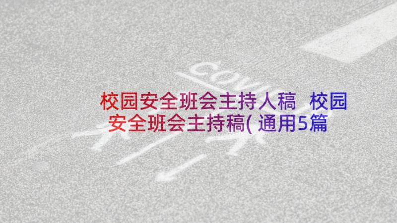 校园安全班会主持人稿 校园安全班会主持稿(通用5篇)