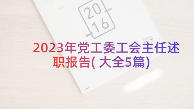 2023年党工委工会主任述职报告(大全5篇)