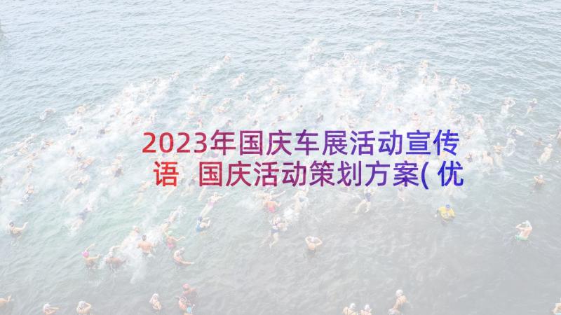 2023年国庆车展活动宣传语 国庆活动策划方案(优秀6篇)