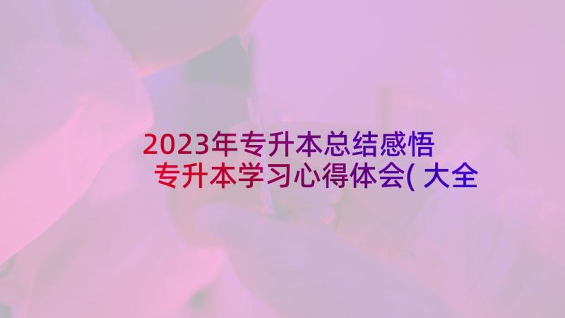 2023年专升本总结感悟 专升本学习心得体会(大全7篇)