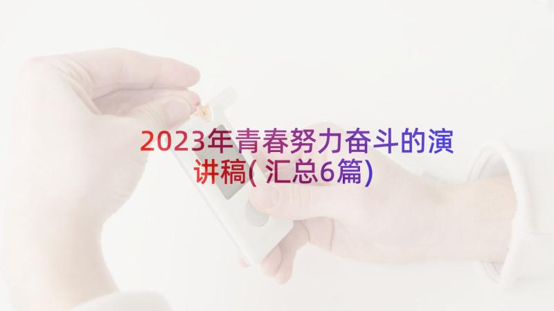 2023年青春努力奋斗的演讲稿(汇总6篇)