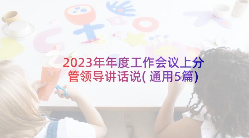 2023年年度工作会议上分管领导讲话说(通用5篇)