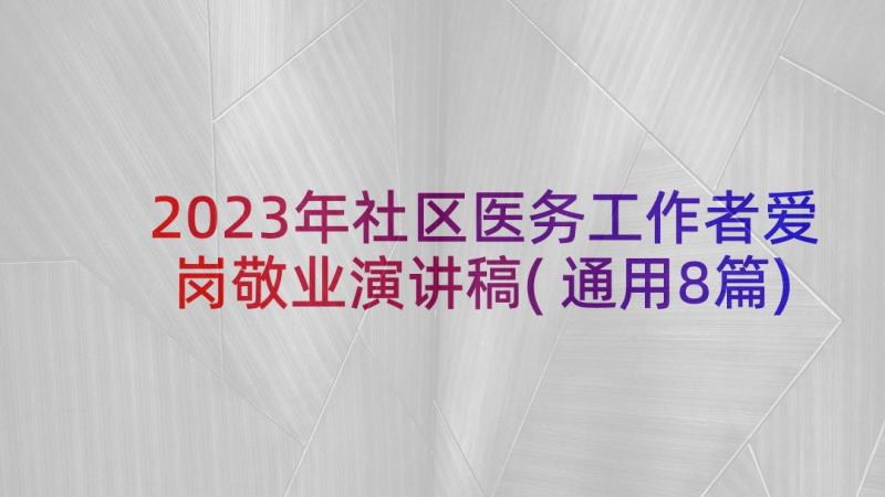 2023年社区医务工作者爱岗敬业演讲稿(通用8篇)