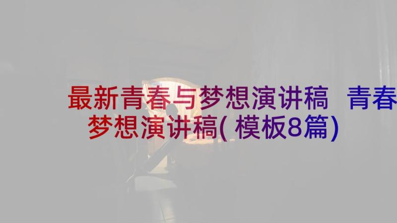 最新青春与梦想演讲稿 青春梦想演讲稿(模板8篇)