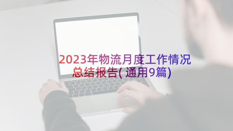 2023年物流月度工作情况总结报告(通用9篇)