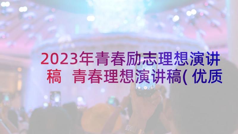 2023年青春励志理想演讲稿 青春理想演讲稿(优质8篇)