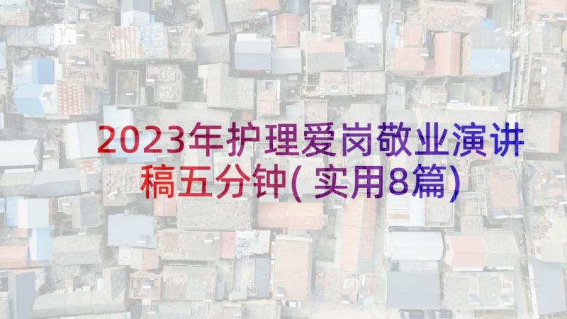 2023年护理爱岗敬业演讲稿五分钟(实用8篇)