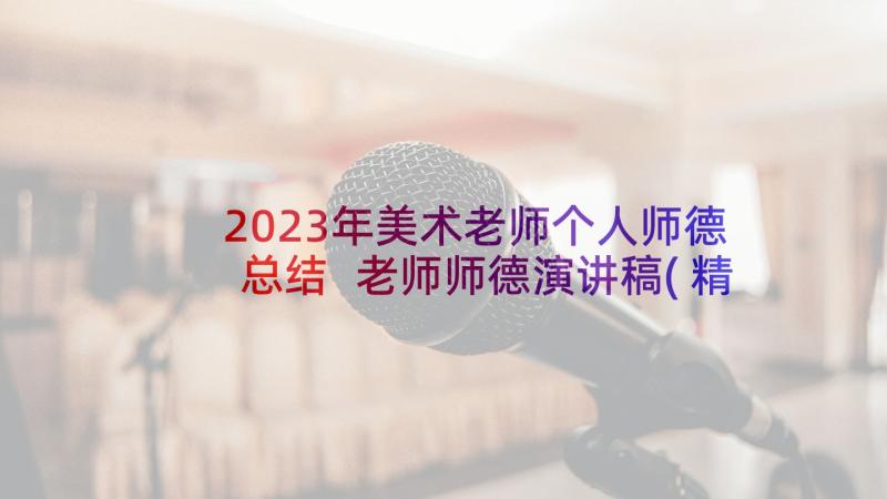 2023年美术老师个人师德总结 老师师德演讲稿(精选9篇)