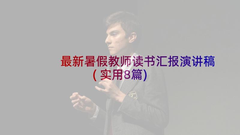 最新暑假教师读书汇报演讲稿(实用8篇)