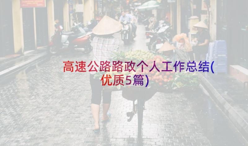 高速公路路政个人工作总结(优质5篇)