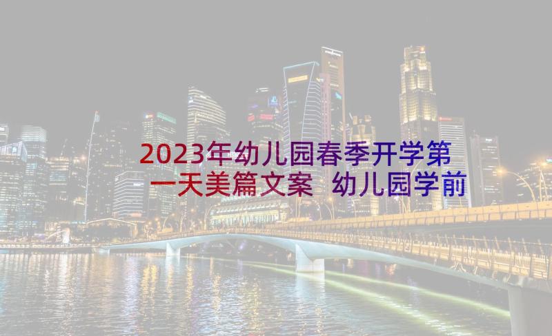 2023年幼儿园春季开学第一天美篇文案 幼儿园学前班春季开学第一课教案(模板6篇)