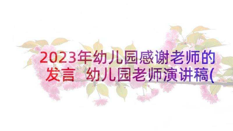 2023年幼儿园感谢老师的发言 幼儿园老师演讲稿(精选9篇)