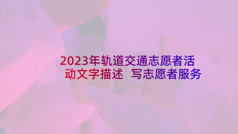 2023年轨道交通志愿者活动文字描述 写志愿者服务心得体会(大全6篇)