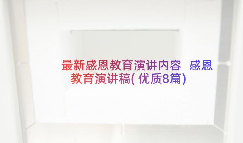 最新感恩教育演讲内容 感恩教育演讲稿(优质8篇)