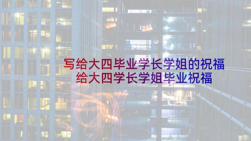 写给大四毕业学长学姐的祝福 给大四学长学姐毕业祝福语(模板6篇)