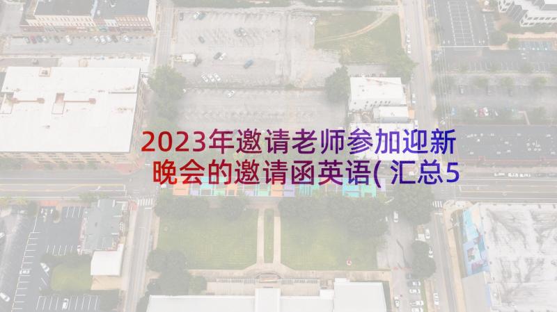 2023年邀请老师参加迎新晚会的邀请函英语(汇总5篇)