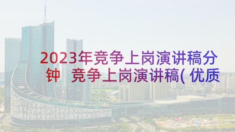 2023年竞争上岗演讲稿分钟 竞争上岗演讲稿(优质10篇)