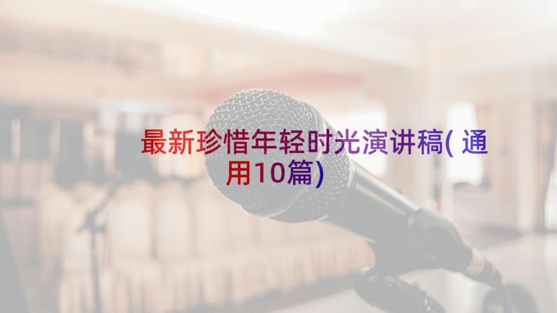 最新珍惜年轻时光演讲稿(通用10篇)