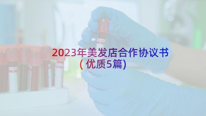 2023年美发店合作协议书(优质5篇)