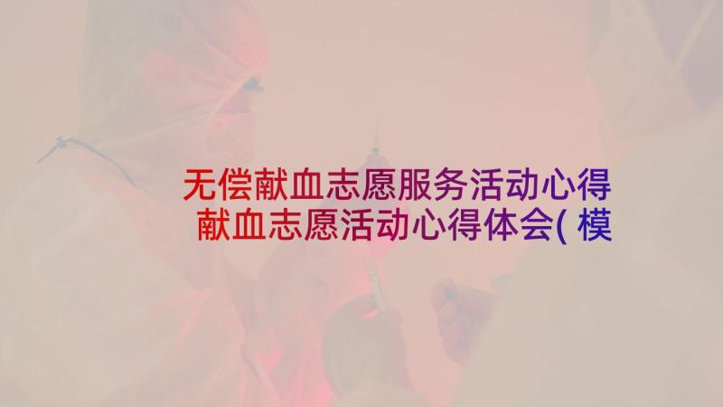 无偿献血志愿服务活动心得 献血志愿活动心得体会(模板5篇)