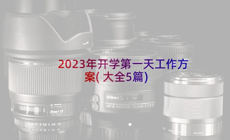 2023年开学第一天工作方案(大全5篇)