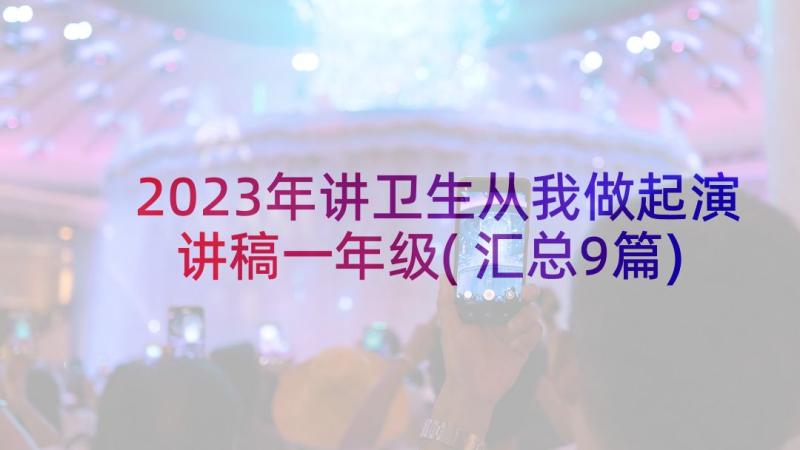 2023年讲卫生从我做起演讲稿一年级(汇总9篇)